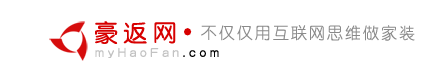 豪返网-真正用互联网思维做家装