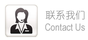 联系我们