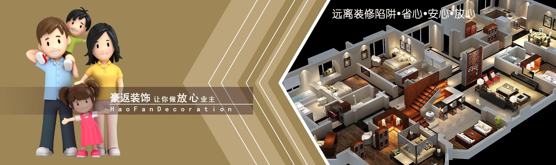 豪返装饰让你做放心业主