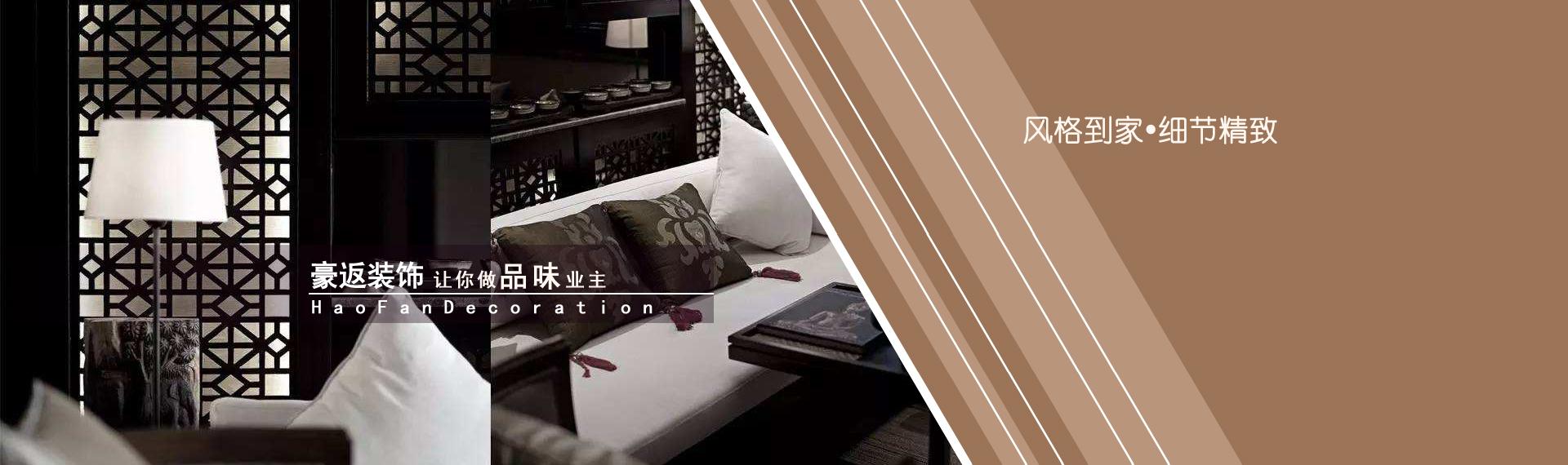 豪返装饰让你做品味业主