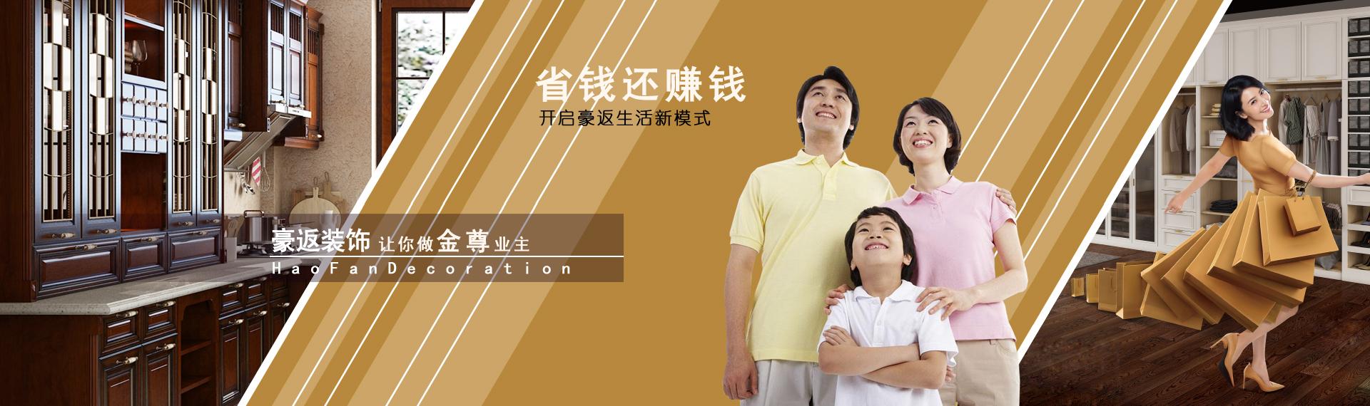豪返装饰让你做金尊业主